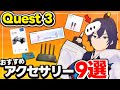 Meta Quest3を買ったら揃えておきたいおすすめVRアクセサリー9選！【なでしこ大和】