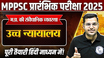 Constitutional System of MP: उच्च न्यायालय (High Court) | MPPSC Prelims 2025 Unit-5 MP GK
