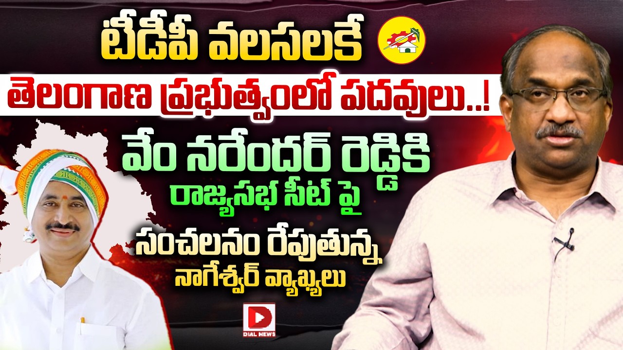 Prof K Nageshwar Clear Cut Analysis on Vem Narender Reddy Rajyasabha Seat | CM Revanth | Dial News