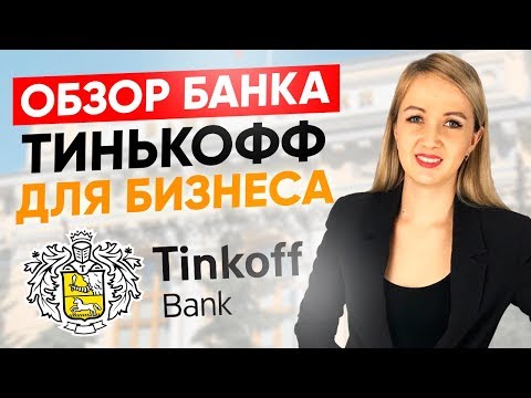 Обзор Тинькоф банк для бизнеса  Расчетный счет, тарифы на обслуживание и комиссия банка