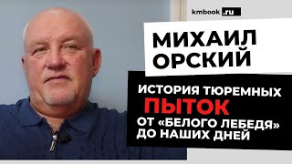 Авторитетный писатель Михаил Орский о мировой огласке унижений в российских тюрьмах