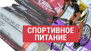 видео: Бюджетные добавки и аптечные аналоги для велосипедиста: где искать и что выбирать картинка: Бюджетные добавки и аптечные аналоги для велосипедиста: где искать и что выбирать