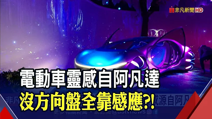 沒方向盤也能開? 電動車靈感來自阿凡達 "科幻感PK可愛風"大廠車海戰術搶市｜非凡財經新聞｜20220218 - 天天要聞