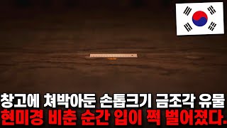 하수구에서 발견한 손톱크기 금조각 유물, 현미경으로 1,000배 확대했더니 어마어마한 세상이 펼쳐졌다.