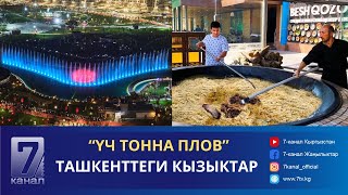 "ҮЧ ТОННА ПЛОВ" ТАШКЕНТТЕГИ КЫЗЫКТАР