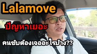 Lalamove ปัญหาใหญ่ที่คนขับต้องเจอ