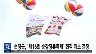 [5MBC 뉴스] 순창군, '제16회 순창장류축제' 전격 취소 결정 | 전주MBC 210917 방송 screenshot 2