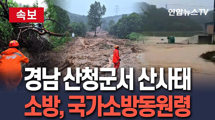 [🔴속보] 시간당 100mm 물벼락·산사태 난 산청군…국가소방동원령 발령 / 연합뉴스TV(YonhapnewsTV)