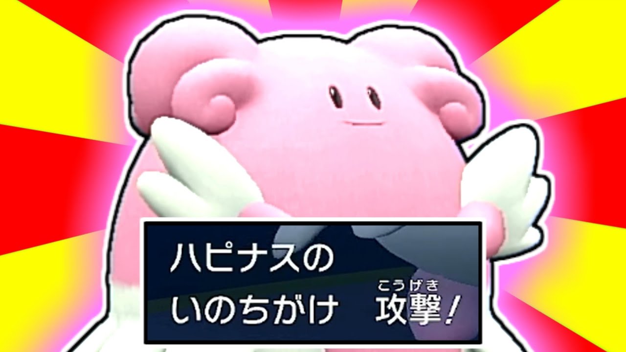 いのち がけ ポケモン