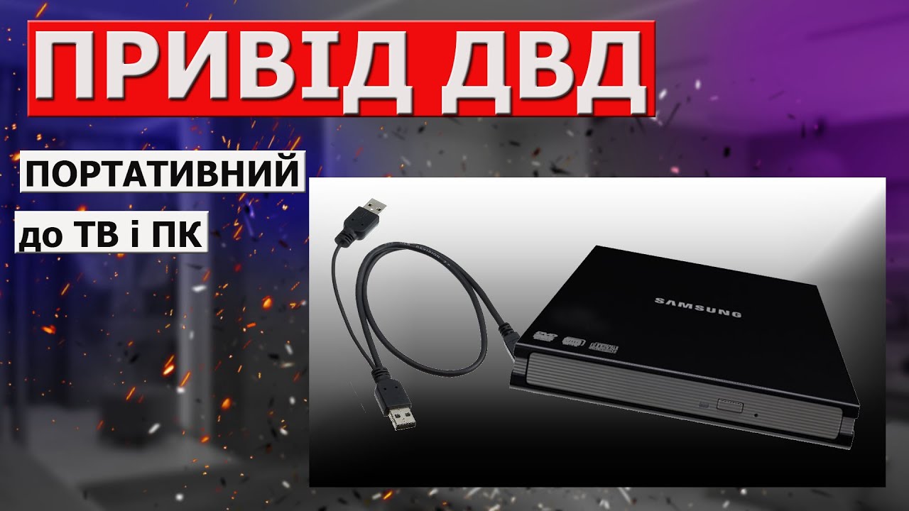 Перевірив портативний ДВД привід на телевізорі і ПК - YouTube