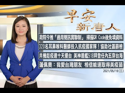 ?蓬佩奥：我爱台湾朋友 相信能速获美疫苗│美神盾舰再经台海│5/19(三)早安新唐人