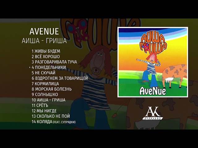 AVENUE - АИША ГРИША