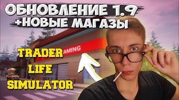 ОБНОВЛЕНИЕ 1.9 TRADER LIFE SIMULATOR - НОВЫЕ МАГАЗИНЫ, ЖИВОТНЫЕ, NPC