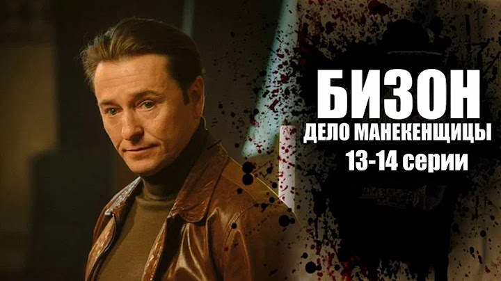 Кто стоит за убийством в Доме моделей? Детектив с Сергеем Безруковым. Бизон. Дело манекенщицы -13-14