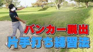 必見！バンカーショット片手打ち練習法