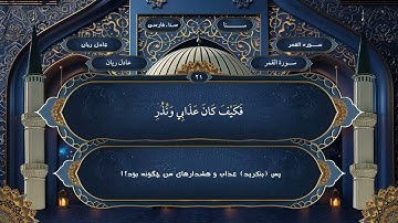 054  سوره قمر فارسي