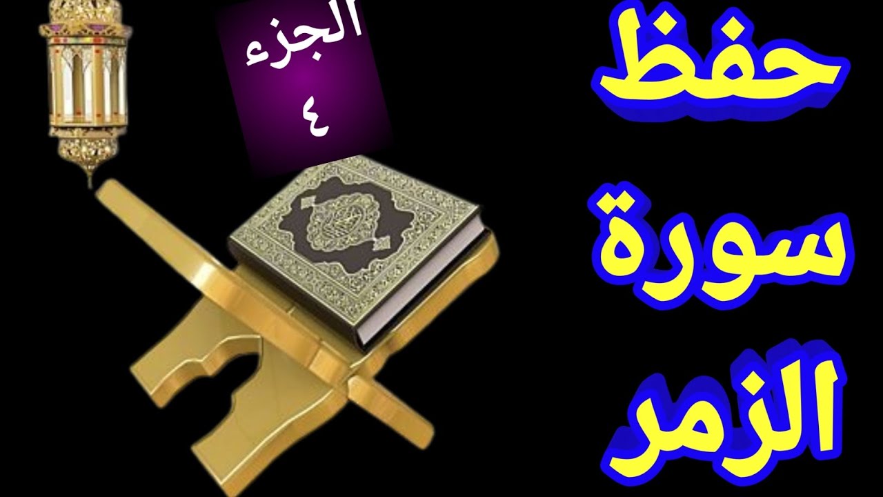 حفظ سورة الزمر من الآية ٢٢ إلى ٣١ الجزء الرابع بسهولة- محمد العزازي