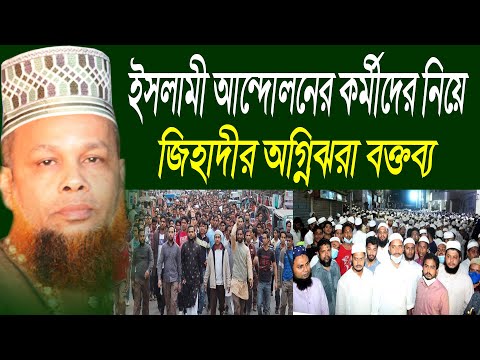 ইসলামী আন্দোলনের কর্মীদের নিয়ে জিহাদী হুজুরের অগ্নিঝরা বক্তব্য ।  Azizu...