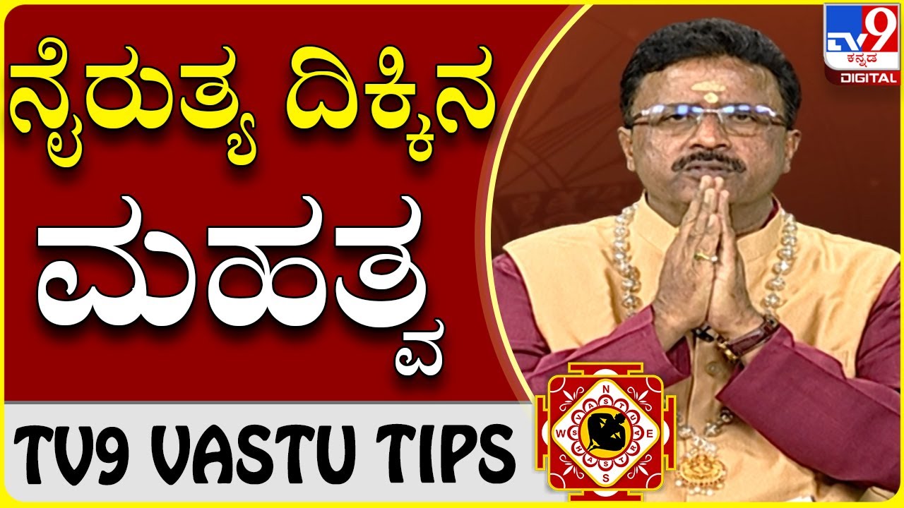 ದಿಕ್ಕುಗಳ ಮಹತ್ವದ ಪ್ರಕಾರ ವಾಸ್ತು ಇದ್ರೆ ಆರ್ಥಿಕ ಅಭಿವೃದ್ಧಿ | Basavaraj Guruji |TV9 VASTU TIPS|Tv9 Kannada