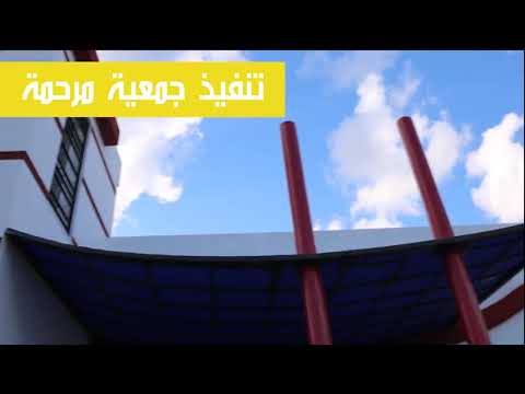 مشروع بناء مركز الصحة الأساسية بالمكنين