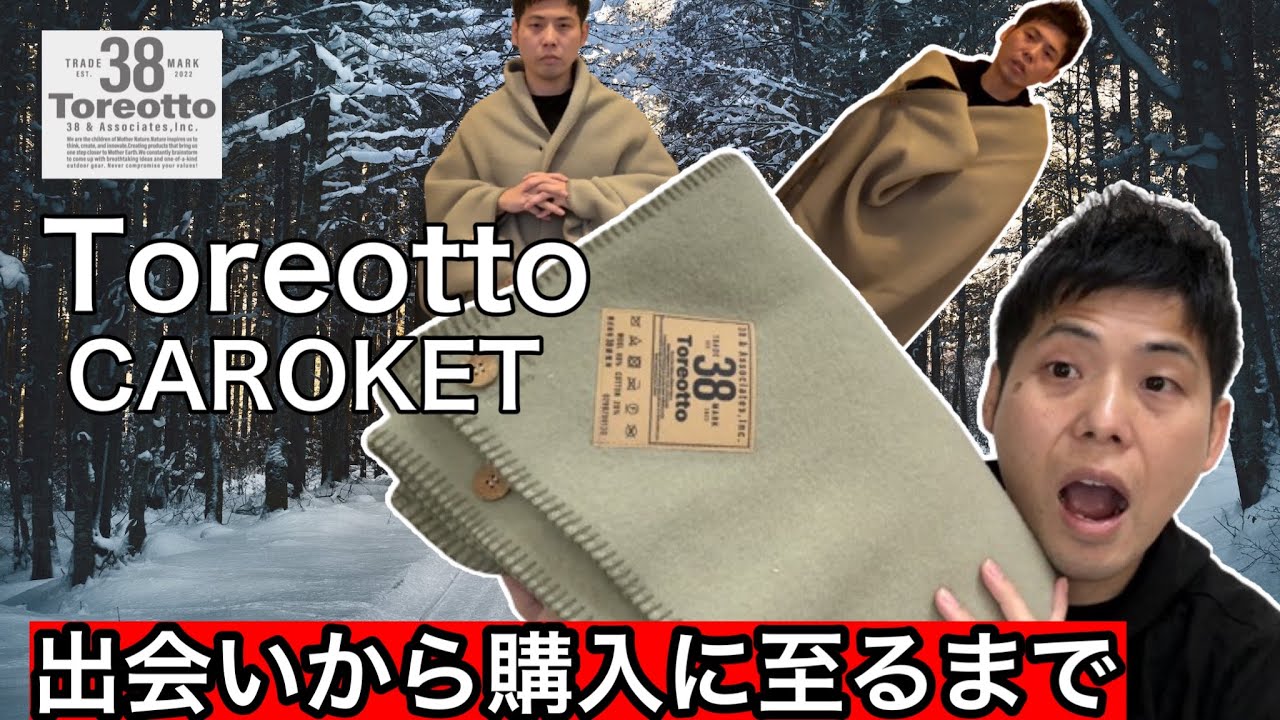 Toreotto】CAROKET(カロケット)との出会いから購入に至るまで