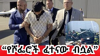Download Lagu “ፍርድና ቅጣቱን ሳይቀበል አይባረርም” ሕገ ወጥ ስደተኛ ሾፌር ሰዎች መግደሉ ውዝግብ ፈጥሯል MP3 Download Lagu “ፍርድና ቅጣቱን ሳይቀበል አይባረርም” ሕገ ወጥ ስደተኛ ሾፌር ሰዎች መግደሉ ውዝግብ ፈጥሯል MP3