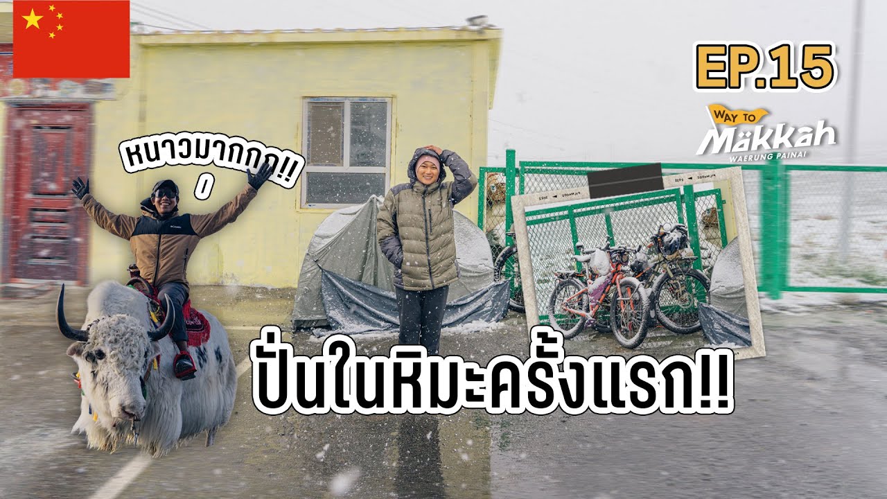 Way to Makkah Ep.15 ปั่นในหิมะครั้งแรก หนาวมาก!!