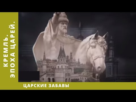 Кремль. Эпоха царей  – Царские забавы. Документальный Фильм
