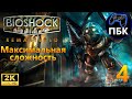 BioShock Remastered ► Прохождение #4 Максимальная сложность (Без комментариев)