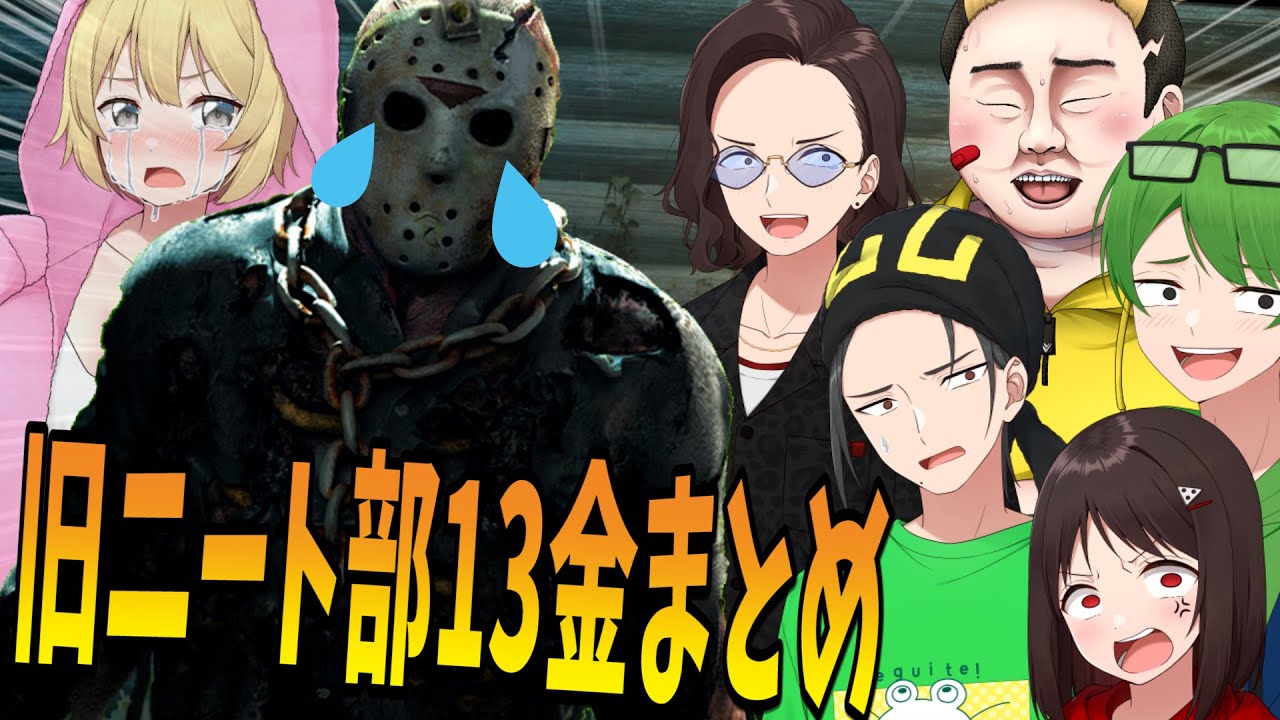 ギスギス！旧ニート部で13日の金曜日を嗜む。全まとめ。【KUN/ひまじん
