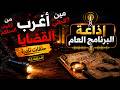 اغرب القضايا الحقيقية الغريبة | ملفات من أرشيف المحاكم وألغاز مين الجاني؟ 143  اذاعة البرنامج العام
