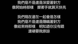 戴佩妮 - 怎樣(歌詞版)