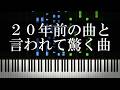 20年前の曲と言われて驚く曲を集めてみた