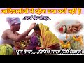 आदिवासियों दहेज प्रथा/आदिवासी दहेज क्यों नहीं लेते/भ्रूण हत्या/आदिवासियों का रीति रिवाज