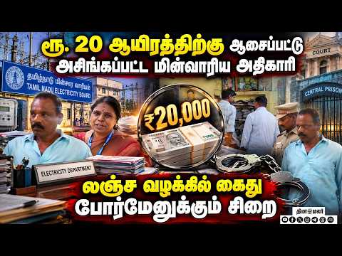 சிங்கப்பெருமாள் கோவில் மின்வாரிய அலுவலகத்தில் லஞ்ச ஒழிப்புத்துறை அதிரடி நடவடிக்கை | TN EB