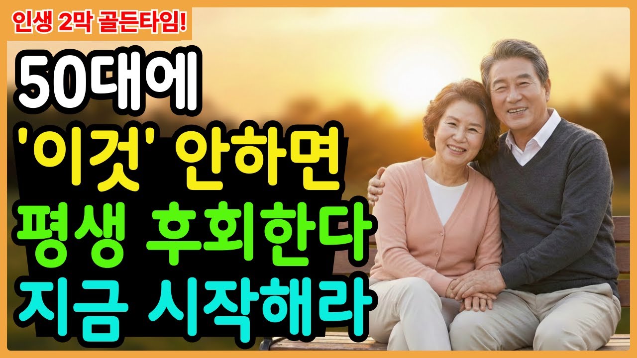 60대 10명 중 8명이 50대로 돌아가고 싶은 이유ㅣ50대 마지막 기회, 지금 안하면 평생 후회합니다