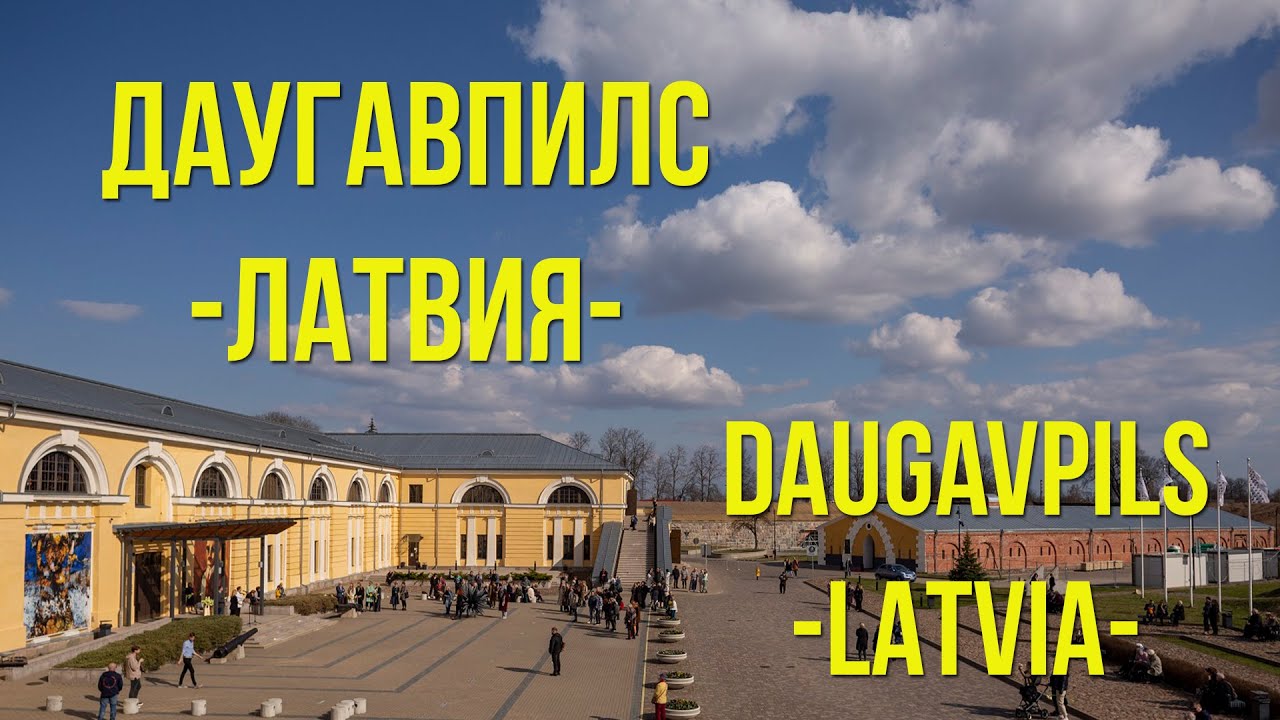 Даугавпилс. Латвия. / Experience the Magic of Daugavpils, Latvia 2023 (eng.sub.)