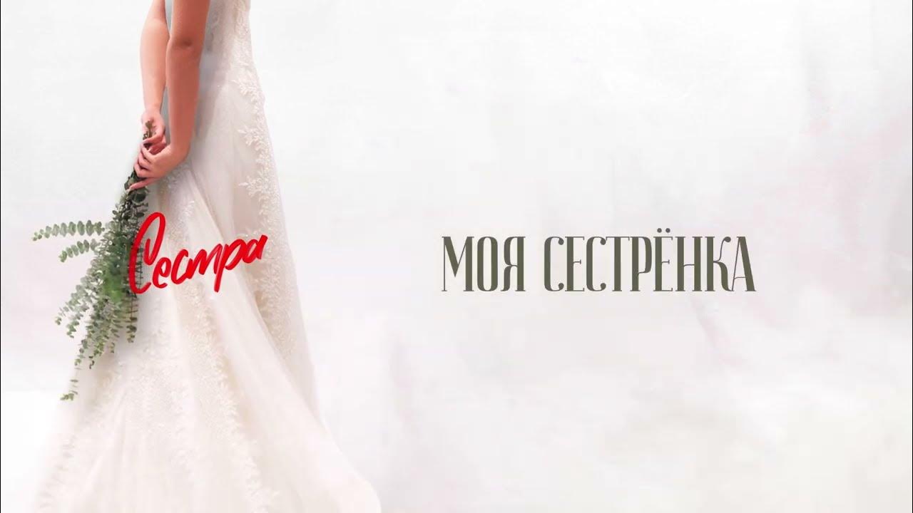 Песня сестер подарок на свадьбу. Песня сестер подарок на свадьбу
