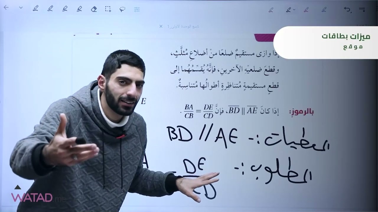 صف تاسع - رياضيات - الأجزاء المتناسبة في المثلثات نظرية منصة وتد