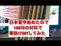 【DIY 筆掛け】日本習字を習い始めたので筆掛け欲しい〜❗️ そうだ❗️DIYしよう❗️