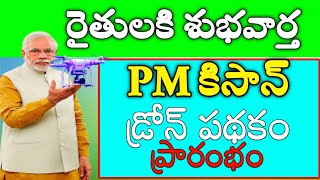 PM కిసాన్ డ్రోన్ పథకం | PM Kisan Drone Scheme | Pm Schemes | PM Kisan Updates | PM Modi