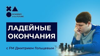 Основы эндшпиля. Ладейные окончания