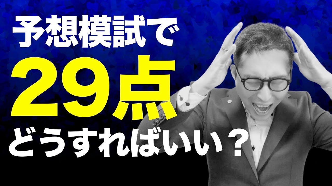 予想模試で29点どうすりゃいい？】模試で点数取れない理由はこれ 