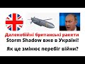 Далекобійні ракети вже в ЗСУ! Як Велика Британія змінює перебіг війни?   @mukhachow  ​