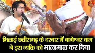 भिलाई छत्तीसगढ़ के दरबार में बागेश्वर धाम ने इस व्यक्ति को मालामाल कर दिया #bageshwardhamsarkar