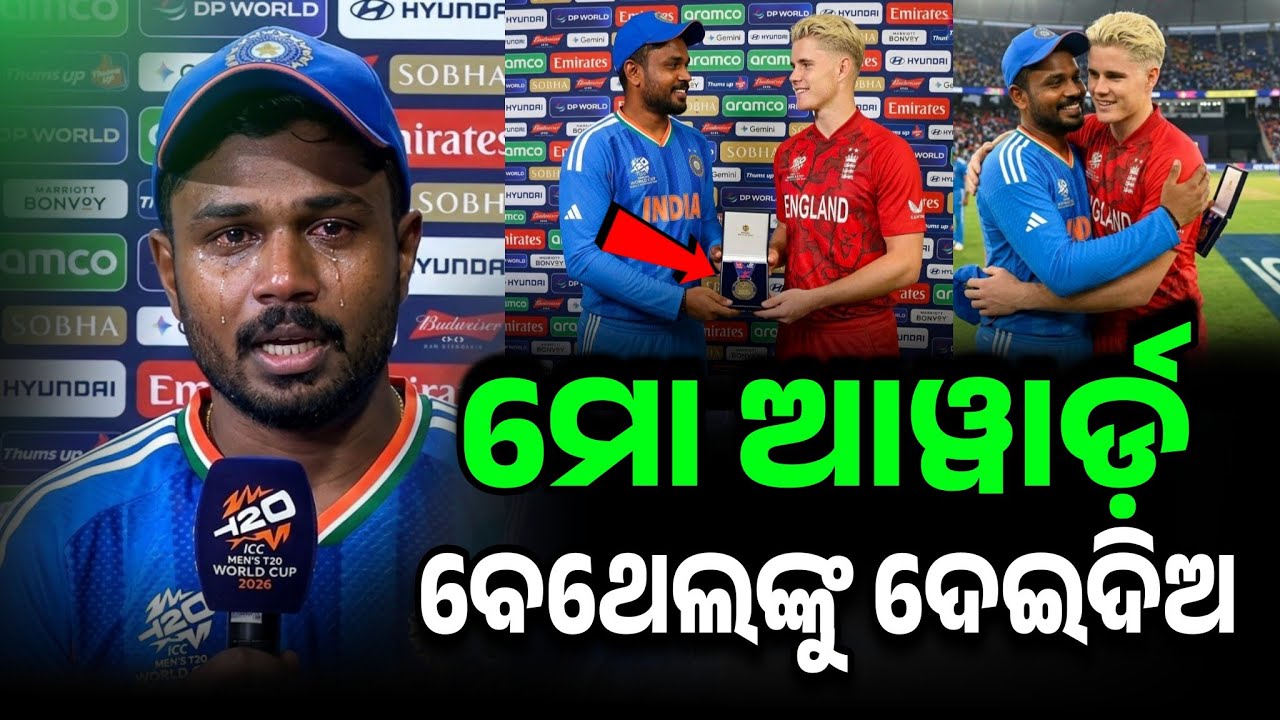 ଜିତିବାପରେ ନିଜର ମ୍ୟାନ ଅଫ ଦି ମ୍ୟାଚ ପୁରସ୍କାର ଜ୍ୟାକୋବ ବେଥେଲ ଙ୍କୁ ଦେଇ ସଞ୍ଜୁ ଯାହା କହିଲେ ଜିତିଗଲେ ହୃଦୟ...