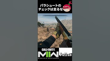 【DMZ】パラシュートのチェックを怠るな コールオブデューティ モダンウォーフェアⅡ CoD:MW2 ウォーゾーン2 シーズン2【ジュリアス】 #shorts