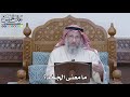 1202 ما معنى الج ح د عثمان الخميس