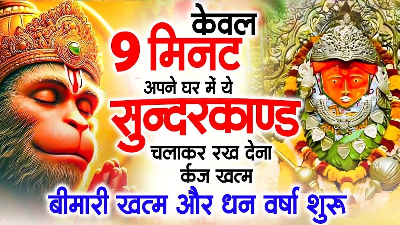 जो भी ये सुन्दरकाण्ड सुनता है उसे बजरंगबली हर संकट और कष्ट से दूर करते | #सुन्दरकाण्डपाठ