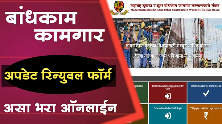 बांधकाम कामगार अपडेट रिन्युवल फॉर्म | असा भरा ऑनलाईन | Bandhkam Kamgar Update Renewal Form |mahabocw